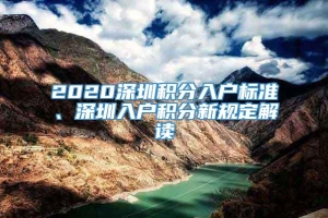 2020深圳积分入户标准、深圳入户积分新规定解读