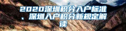 2020深圳积分入户标准、深圳入户积分新规定解读