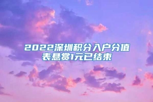 2022深圳积分入户分值表悬赏1元已结束