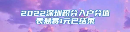 2022深圳积分入户分值表悬赏1元已结束