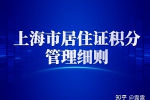 2022年上海市居住证积分管理细则：社保经办问题解答