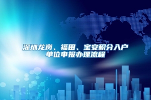 深圳龙岗、福田、宝安积分入户单位申报办理流程