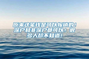 原来这笔钱是可以报销的！深户和非深户都可以！很多人却不知道！