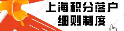 2022年上海积分落户细则制度（附全文及解读）