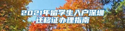 2021年留学生入户深圳迁移证办理指南