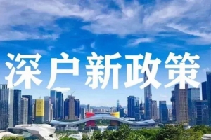 2022年入户深圳条件，落深户的全部方式