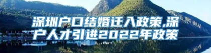 深圳户口结婚迁入政策,深户人才引进2022年政策