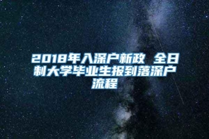 2018年入深户新政 全日制大学毕业生报到落深户流程