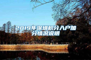 2019年深圳积分入户加分情况说明