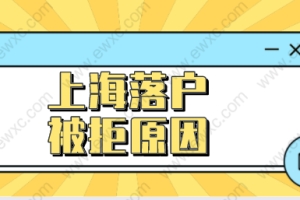 2022申请上海落户怕被拒，提前规避这些原因