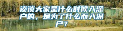 谈谈大家是什么时候入深户的，是为了什么而入深户？