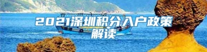 2021深圳积分入户政策解读