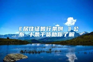 《居住证暂行条例 》公布 十条干货助你了解