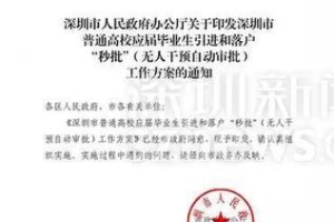 深圳人才新政：高校应届毕业生引进和落户＂秒批＂