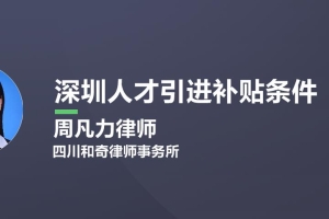 2022年深圳最新人才引进补贴