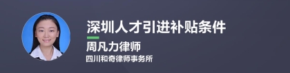 2022年深圳最新人才引进补贴