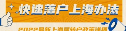 2022最新上海居转户政策详细，快速落户上海办法