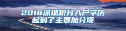 2018深圳积分入户学历起到了主要加分项