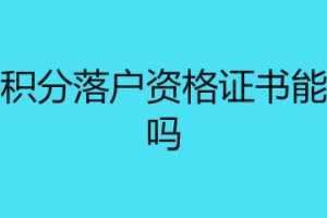 深圳积分落户资格证书能加分吗