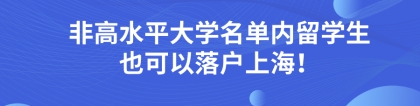 2021年政策有变！非高水平大学名单内留学生也是可以落户上海！