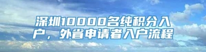 深圳10000名纯积分入户，外省申请者入户流程