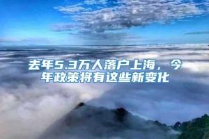 去年5.3万人落户上海，今年政策将有这些新变化