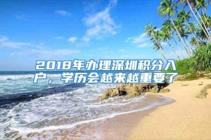 2018年办理深圳积分入户，学历会越来越重要了