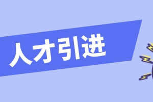 深圳2022年人才引进申报系统填写回答问题！