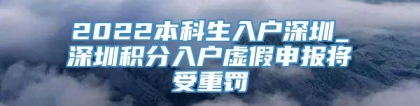 2022本科生入户深圳_深圳积分入户虚假申报将受重罚