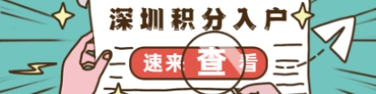 深圳市居民有注册会计师资格证可以申请积分入户吗？