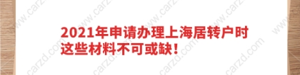 2021年申请办理上海居转户时，这些材料不可或缺！