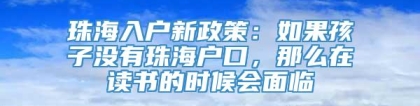 珠海入户新政策：如果孩子没有珠海户口，那么在读书的时候会面临