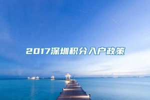 2017深圳积分入户政策