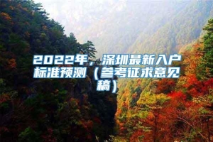 2022年，深圳最新入户标准预测（参考征求意见稿）