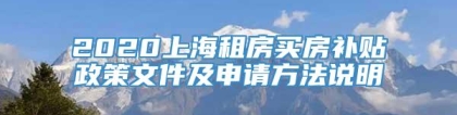 2020上海租房买房补贴政策文件及申请方法说明