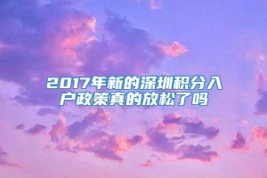 2017年新的深圳积分入户政策真的放松了吗