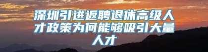 深圳引进返聘退休高级人才政策为何能够吸引大量人才