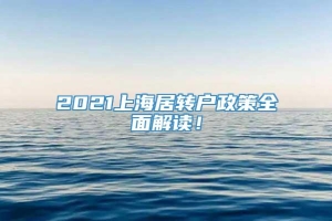 2021上海居转户政策全面解读！