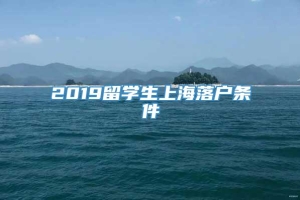 2019留学生上海落户条件