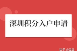 2022年积分入户深圳具体流程(新旧政策对比)