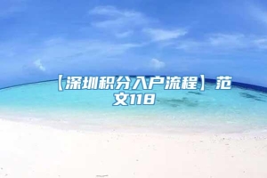 【深圳积分入户流程】范文118