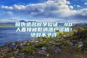 因伪造名校学位证，40人直接被取消落户资格！绝对不予许