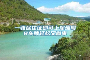 一张居住证即可上深圳粤B车牌轻松又省事