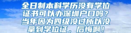 全日制本科学历没有学位证书可以办深圳户口吗？当年因为四级没过所以没拿到学位证，后悔啊！