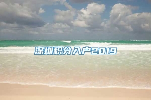 深圳积分入户2019