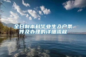 全日制本科毕业生入户条件及办理的详细流程