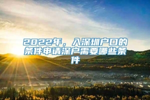 2022年，入深圳户口的条件申请深户需要哪些条件