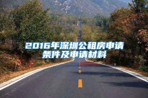 2016年深圳公租房申请条件及申请材料