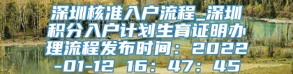 深圳核准入户流程_深圳积分入户计划生育证明办理流程发布时间：2022-01-12 16：47：45