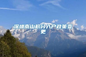 深圳南山积分入户政策变更